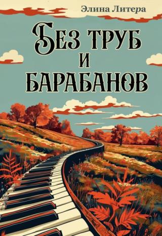 Без труб и барабанов