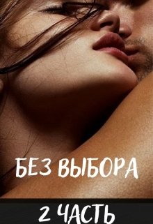 Без выбора 2 часть