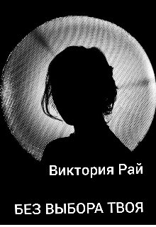 Без выбора твоя