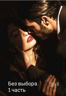 Без выбора
