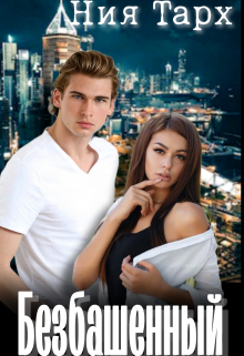 Безбашенный