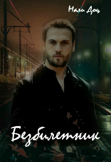 Безбилетник