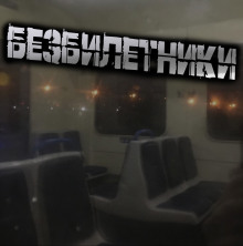 Безбилетники