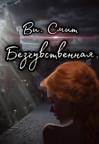 Безчувственная