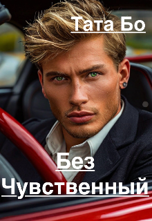 Безчувственный