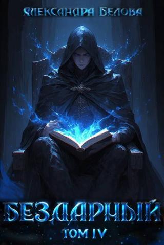 Бездарный. Том 4 [СИ]