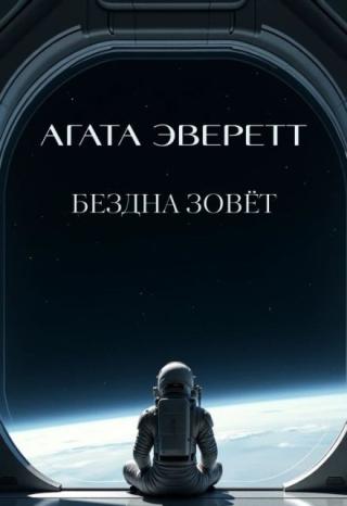 Бездна зовёт