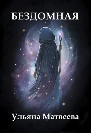 Бездомная