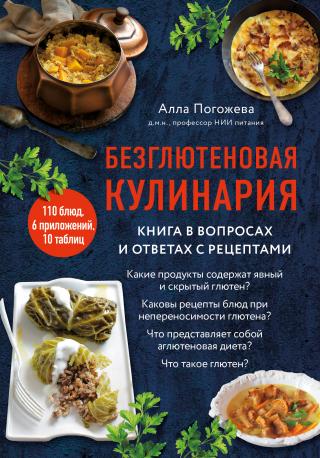 Безглютеновая кулинария. Книга в вопросах и ответах с рецептами [litres]