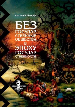 Безгосударственные общества в эпоху государственности
