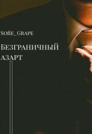Безграничный азарт