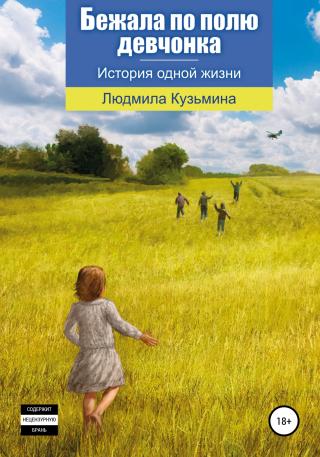 Бежала по полю девчонка [publisher: SelfPub]