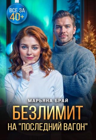 Безлимит на 