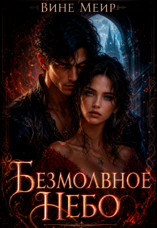 Безмолвное небо