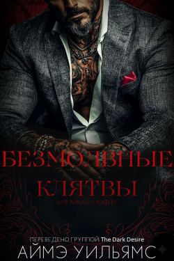 Безмолвные клятвы