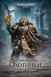 Безмолвные охотники