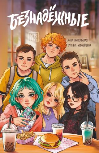 Безнадёжные [litres]