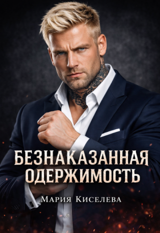 Безнаказанная одержимость