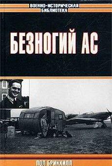 Безногий ас