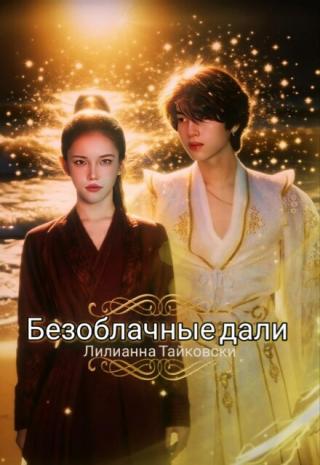 Безоблачные дали