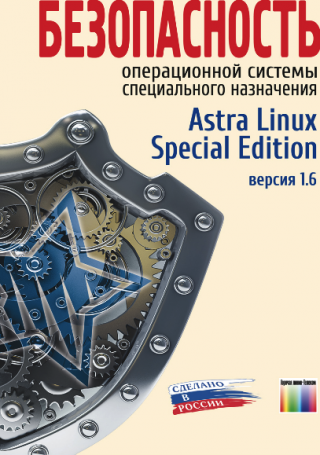 Безопасность операционной системы  специального назначения. Astra Linux Special Edition