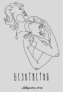 Безответно