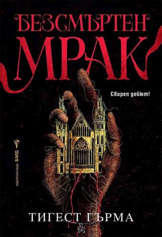 Безсмъртен мрак