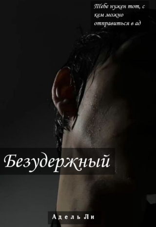 Безудержный
