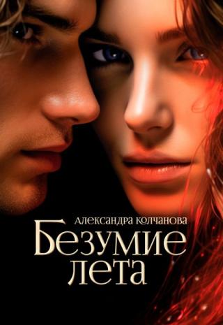 Безумие лета