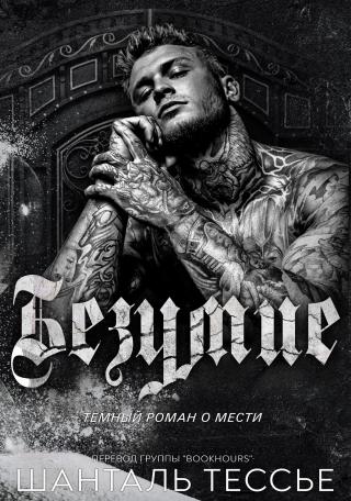 Безумие [Madness]