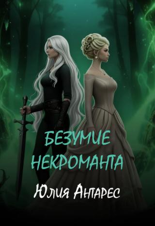 Безумие некроманта