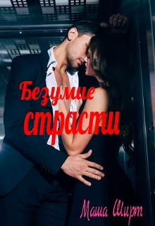 Безумие страсти