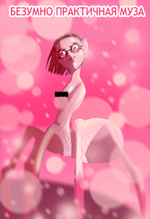 Безумно Практичная Муза