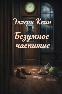 Безумное чаепитие