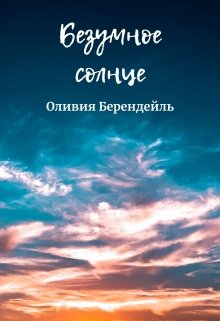 Безумное солнце