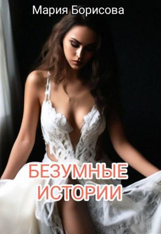 Безумные истории