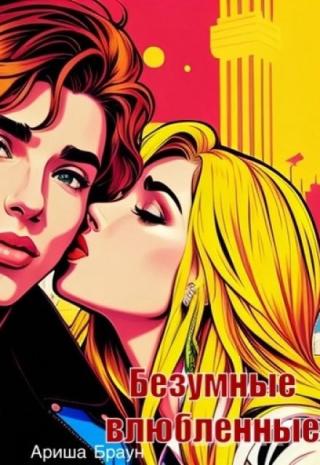 Безумные влюбленные