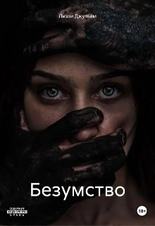 Безумство