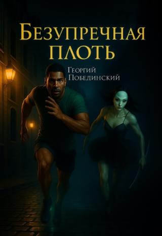 Безупречная плоть