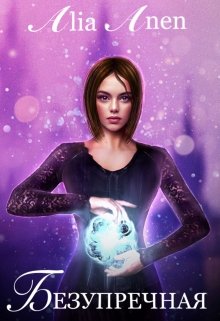 Безупречная