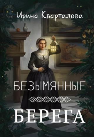 Безымянные берега