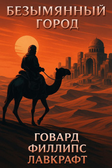 Безымянный город