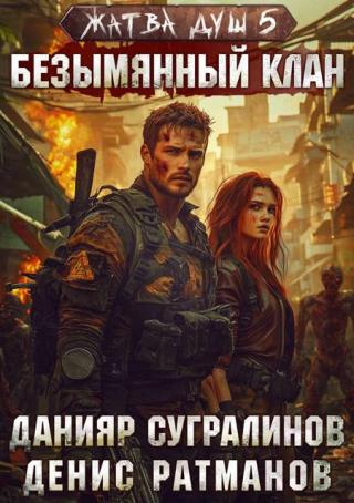 Безымянный клан [СИ]