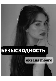 Безысходность