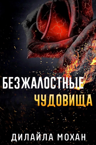 Безжалостные Чудовища (ЛП)