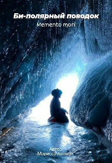 Би-полярный поводок