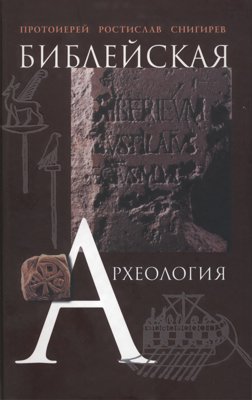 Библейская археология: Учебное пособие для духовных школ.