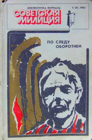 Библиотечка журнала «Советская милиция» 4(28), 1984