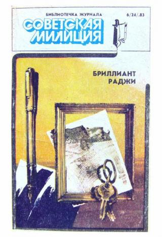Библиотечка журнала «Советская милиция» 6(24), 1983