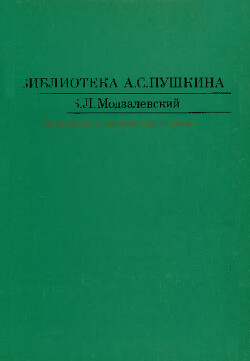 Библиотека А. С. Пушкина : (Приложение к репринтному изданию)